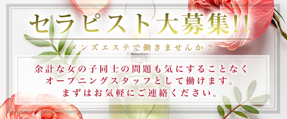 セラピスト大募集