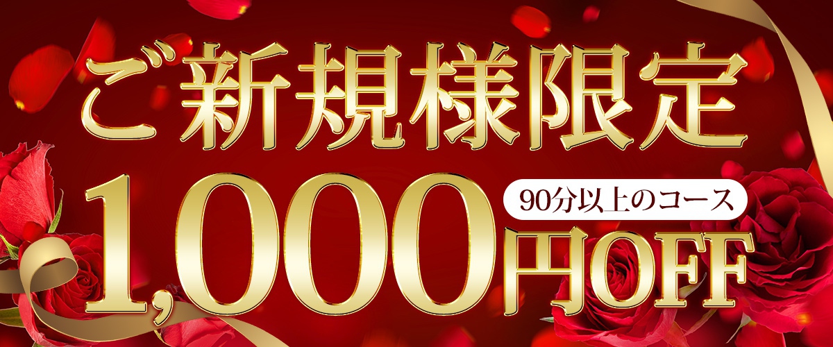 ご新規様限定割引!