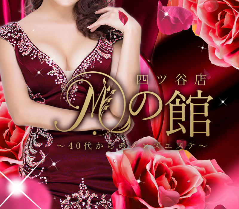 四ツ谷のメンズエステならMの館 四ツ谷店 ①